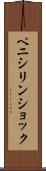 ペニシリン・ショック Scroll