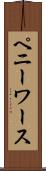 ペニーワース Scroll