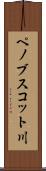 ペノブスコット川 Scroll