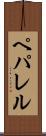 ペパレル Scroll