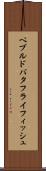 ペブルド・バタフライフィッシュ Scroll