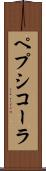 ペプシコーラ Scroll