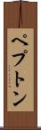 ペプトン Scroll