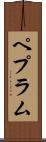 ペプラム Scroll
