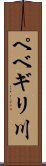 ペベギリ川 Scroll