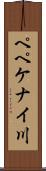 ペペケナイ川 Scroll