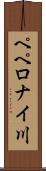 ペペロナイ川 Scroll