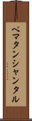 ペマタンシャンタル Scroll