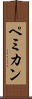 ペミカン Scroll