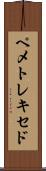 ペメトレキセド Scroll