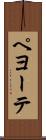 ペヨーテ Scroll