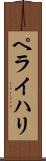 ペライハリ Scroll