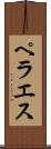 ペラエス Scroll
