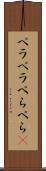 ペラペラ Scroll
