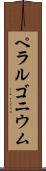 ペラルゴニウム Scroll