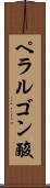 ペラルゴン酸 Scroll