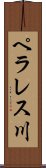 ペラレス川 Scroll