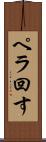 ペラ回す Scroll