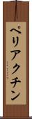 ペリアクチン Scroll