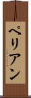 ペリアン Scroll