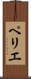 ペリエ Scroll