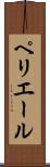 ペリエール Scroll