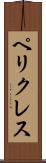ペリクレス Scroll