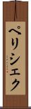 ペリシェク Scroll