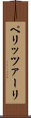 ペリッツァーリ Scroll