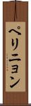 ペリニョン Scroll