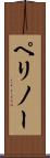 ペリノー Scroll
