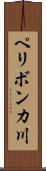 ペリボンカ川 Scroll