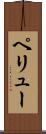 ペリュー Scroll