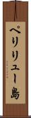 ペリリュー島 Scroll