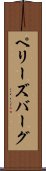ペリーズバーグ Scroll