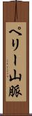 ペリー山脈 Scroll