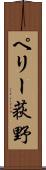 ペリー荻野 Scroll