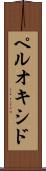 ペルオキシド Scroll