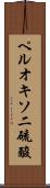 ペルオキソ二硫酸 Scroll
