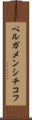 ペルガメンシチコフ Scroll
