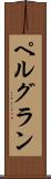 ペルグラン Scroll