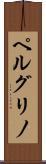 ペルグリノ Scroll