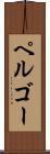 ペルゴー Scroll