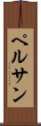 ペルサン Scroll