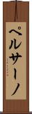 ペルサーノ Scroll