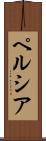ペルシア Scroll