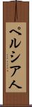 ペルシア人 Scroll
