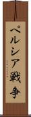 ペルシア戦争 Scroll