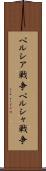 ペルシア戦争 Scroll