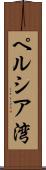 ペルシア湾 Scroll